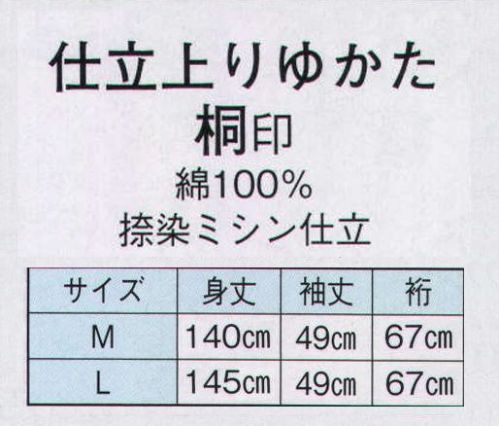 日本の歳時記 2870 仕立上りゆかた　桐印（男物）  サイズ／スペック
